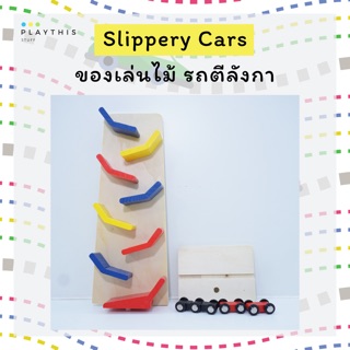 Slippery Cars รถไม้ตีลังกา ไต่รางไม้ ของเล่นสำหรับเด็ก เสริมสร้างพัฒนาการและทักษะด้านสมอง🚧 [LQ104A]