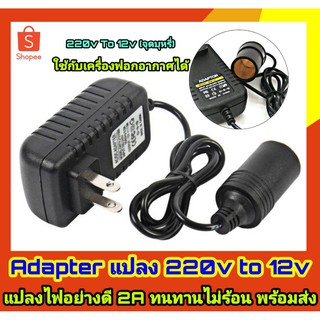 Adapter แปลงไฟ 220 to 12 V ตัวแปลงไฟ 220V (ไฟบ้าน) เป็น 12V(ไฟรถ)  ตัวแปลงไฟบ้านไปเป็นไฟรถยนต์