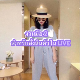 งานมือ 2 สำหรับสั่งสินค้าใน LIVE