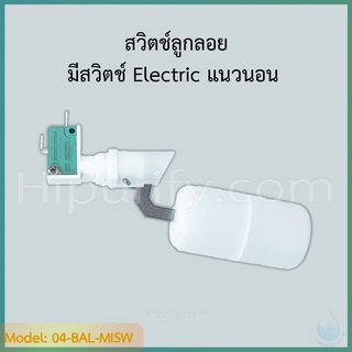 สวิตช์ลูกลอย มีสวิตช์ Electric แนวนอน 180 องศา ติดตั้งด้านข้างถัง