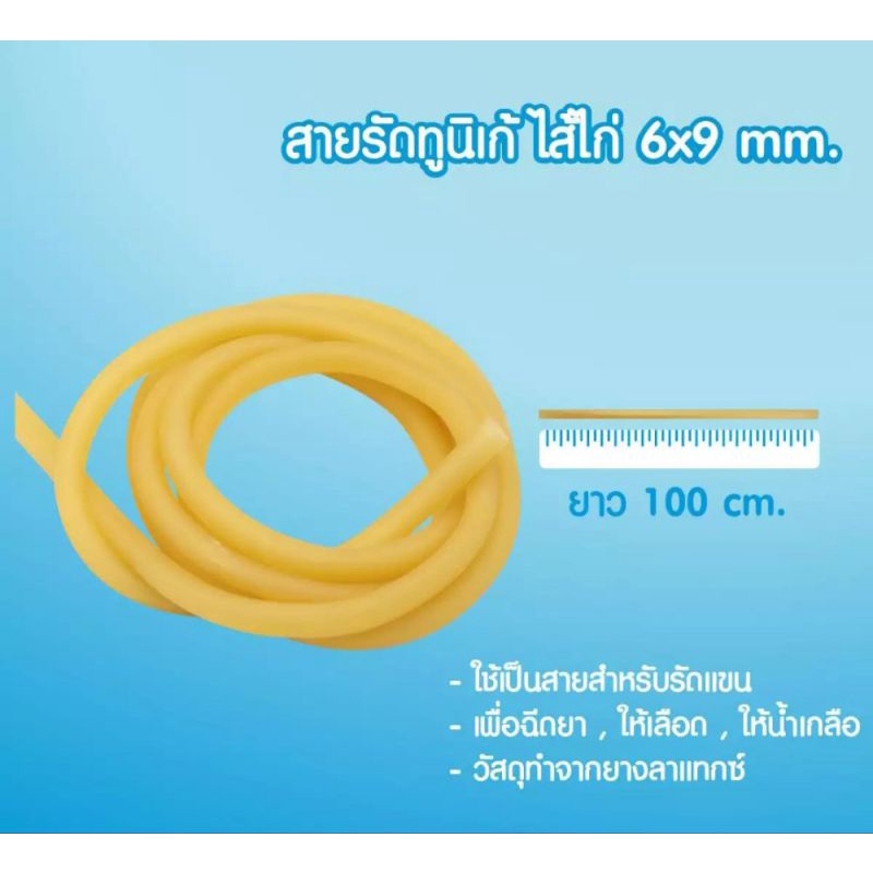 สายรัดทูนิเก้ Tourniquets ไส้ไก่ ใช้เป็นสายสำหรับรัดแขน ขนาด60cm,90cm 1เส้น