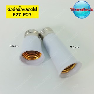 ตัวต่อขั้วหลอดไฟ ขั้วต่อหลอดไฟ adapter e27-e27