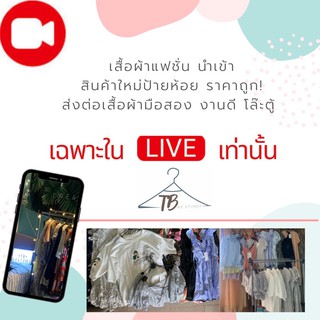 รหัสสินค้า 79 บาท ราคาพิเศษเฉพาะในไลฟ์สดเท่านั้น