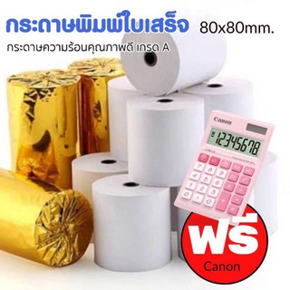 กระดาษความร้อน 80×80 (58 แกรม)  30ม้วน+เครื่องคิดเลข กระดาษความร้อน (Thermal Paper)