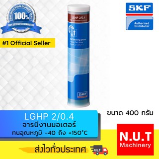 SKF LGHP 2/0.4 จารบีชนิดพิเศษ LGHP เบอร์2 ขนาด 400 กรัม