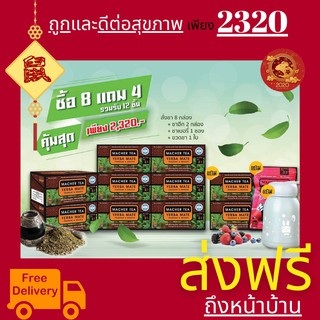 **ส่งฟรี** โปรพิเศษ 8 แถม 4 ชามาเต MACHER TEA YERBA MATE Macher tea ชามาเชอร์ มาเชอรี่ เยอร์ บามาเต เยอร์บามาเต