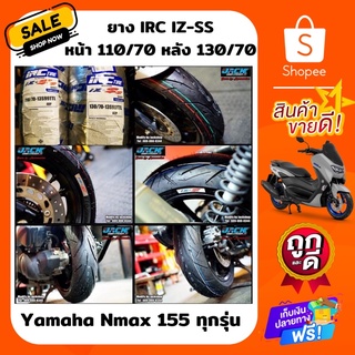 ยาง Irc IZ-Ss Nmax 155 หน้า 110/70/13 หลัง 130/70/13