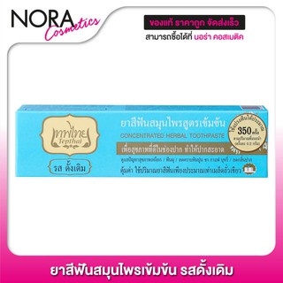 [รสดั้งเดิม] ยาสีฟัน เทพไทย สมุนไพรเข้มข้น [70 g.] คุ้มค่า ใช้ปริมาณยาสีฟันเพียงเท่าเมล็ดถั่วเขียว