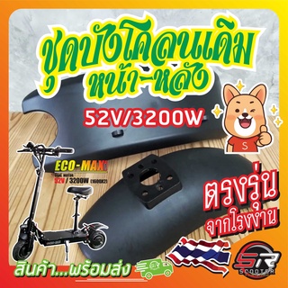 🔰 ชุดบังโคลนเดิม หน้า-หลัง 52V/3200W 🔰 สำหรับรถสกู๊ตเตอร์ไฟฟ้า  อะไหล่เดิมตรงรุ่น (มีสินค้าพร้อมส่งในไทย)