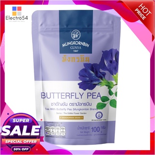 ตรามังกรบิน ชาอัญชัน 100 กรัมชาและผงชงดื่มสมุนไพรMungkornbin Brand Tea Butterfly Pea Powder 100g