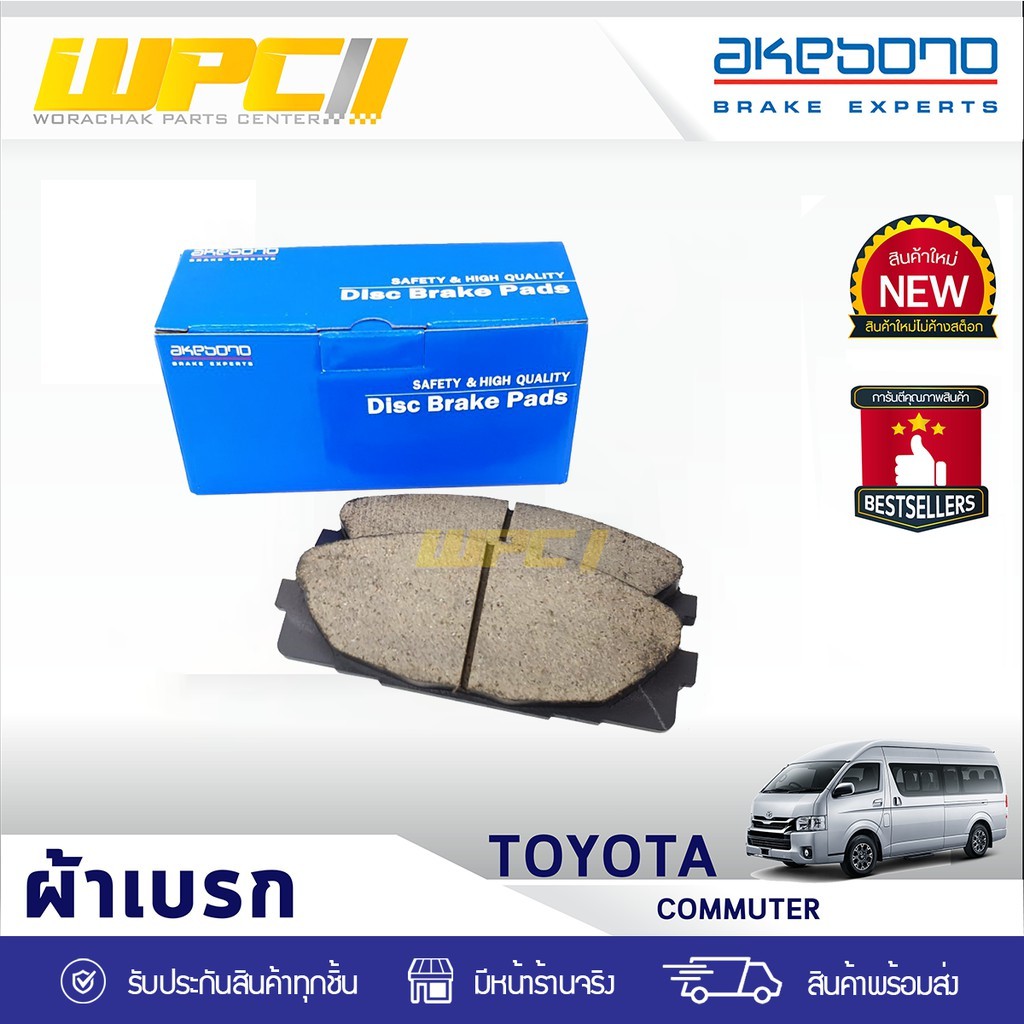 AKEBONO ผ้าเบรคหน้า HIACE COMMUTER 2.5 2.7 3.0 KDH222 KDH223 ปี05-18 (TH)