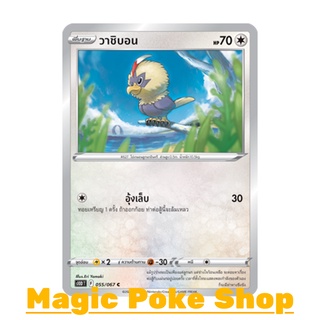 วาชิบอน (C/SD) ไร้สี ชุด เจ้าแห่งกาลเวลา - จอมมายาผ่ามิติ การ์ดโปเกมอน (Pokemon Trading Card Game) ภาษาไทย s10D055