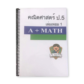 คณิตศาสตร์ป.5เทอม1 จำนวน365 หน้า