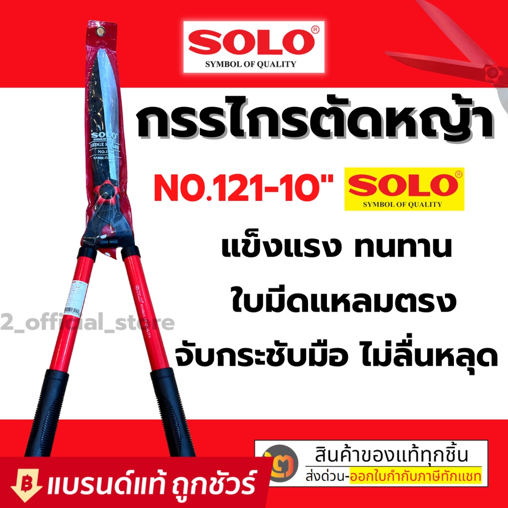 SOLO กรรไกรตัดหญ้าโซโล ฟันตรง ด้ามเหล็กหุ้มยาง รุ่น 121-10" / กรรไกรตัดหญ้า ด้ามยืดไม่ได้ รุ่น 682