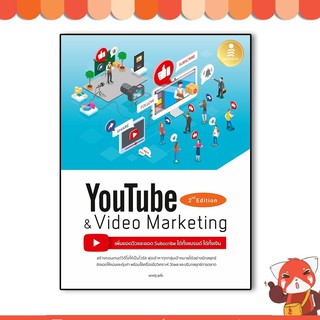 หนังสือ Youtube and Video Marketing เพิ่มยอดวิวและยอด Subscribe ได้ทั้งแบรนด์ ได้ทั้งเงิน71922