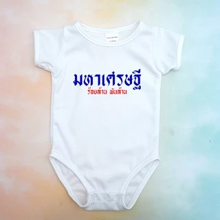 บอดี้สูทเด็ก คำฮิต เสื้อผ้าเด็ก บอดี้สูทขาเว้า ชุดเด็กอ่อน ผ้า Cotton 100% นุ่มๆ เลือกลายได้