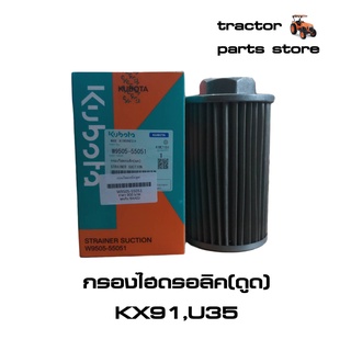 กรองไฮดรอลิค(ดูด) รถขุดคูโบต้า KX91,U35 STRAINER SUCTION (W9505-55051)