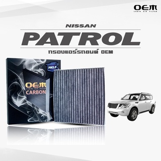 กรองแอร์คาร์บอน OEM กรองแอร์ Nissan Patrol นิสสัน แพทอล ปี 2011-ขึ้นไป (ไส้กรองแอร์)