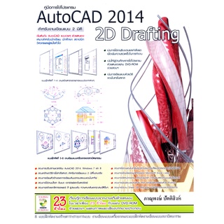 คู่มือการใช้โปรแกรม AutoCAD 2014 2D Drafting**978-616-9052-56-2