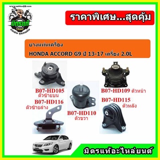 ยางแท่นเครื่อง แท่นเกียร์ ฮอนด้า แอคคอร์ด G9 HONDA  ACCORD G9 2013-2017 2.0 ครบชุดยกคัน ระบบน้ำมันไฮโรลิค