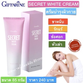 กิฟฟารีน ซีเคร็ท ไวท์ ครีมทาขาหนีบ รักแร้ ลำคอ  Giffarine Secret White Cream ขนาด 85 มล.พร้อมส่งทันที