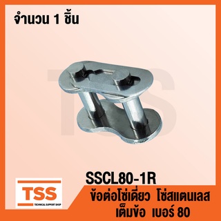 SSCL80-1R ข้อต่อโซ่สแตนเลส เต็มข้อ เบอร์ 80 (CONNECTING LINK) ข้อต่อโซ่เดี่ยว โซ่สแตนเลส ข้อต่อสแตนเลส จำนวน 1 ชิ้น