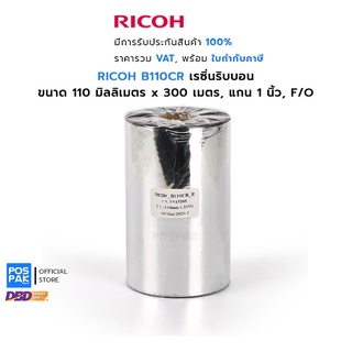 RICOH B110CR ขนาด 110 มิลลิเมตร X 300 เมตร F/O แกน 1 นิ้ว Resin Ribbon เรซิ่นริบบอน ทนความร้อนสูงและรอยขีดข่วนได้ดี