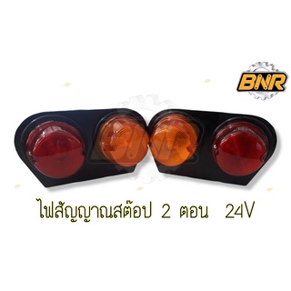 ไฟสัญญาณ ไฟสต๊อปแลมป์ 24v สต๊อป 2 ตอน  R ขวา  Lซ้าย ไฟสีเหลืองแดง