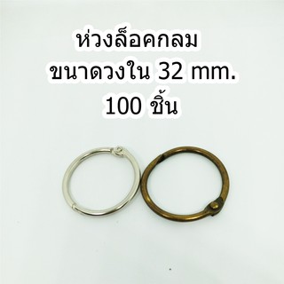 ห่วงล็อคกลม ชนาดวงใน 32 mm.100 ชิ้น