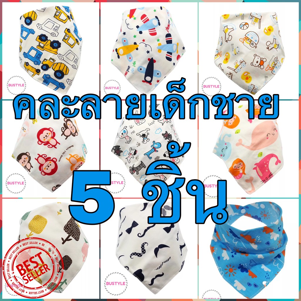 พร้อมส่ง!! 5 ชิ้น ผ้าผูกคอแบบสามเหลี่ยมเอนกประสงค์ ใช้เช็ด ซับน้ำลาย กันเปื้อน ลายน่ารักสำหรับเด็ก A
