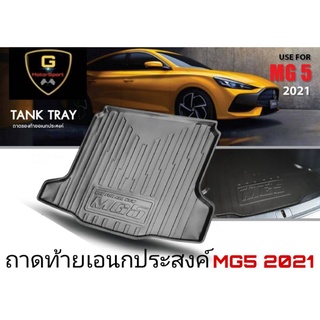 ถาดท้ายวางของเอนกประสงค์ MG5 ปี2021