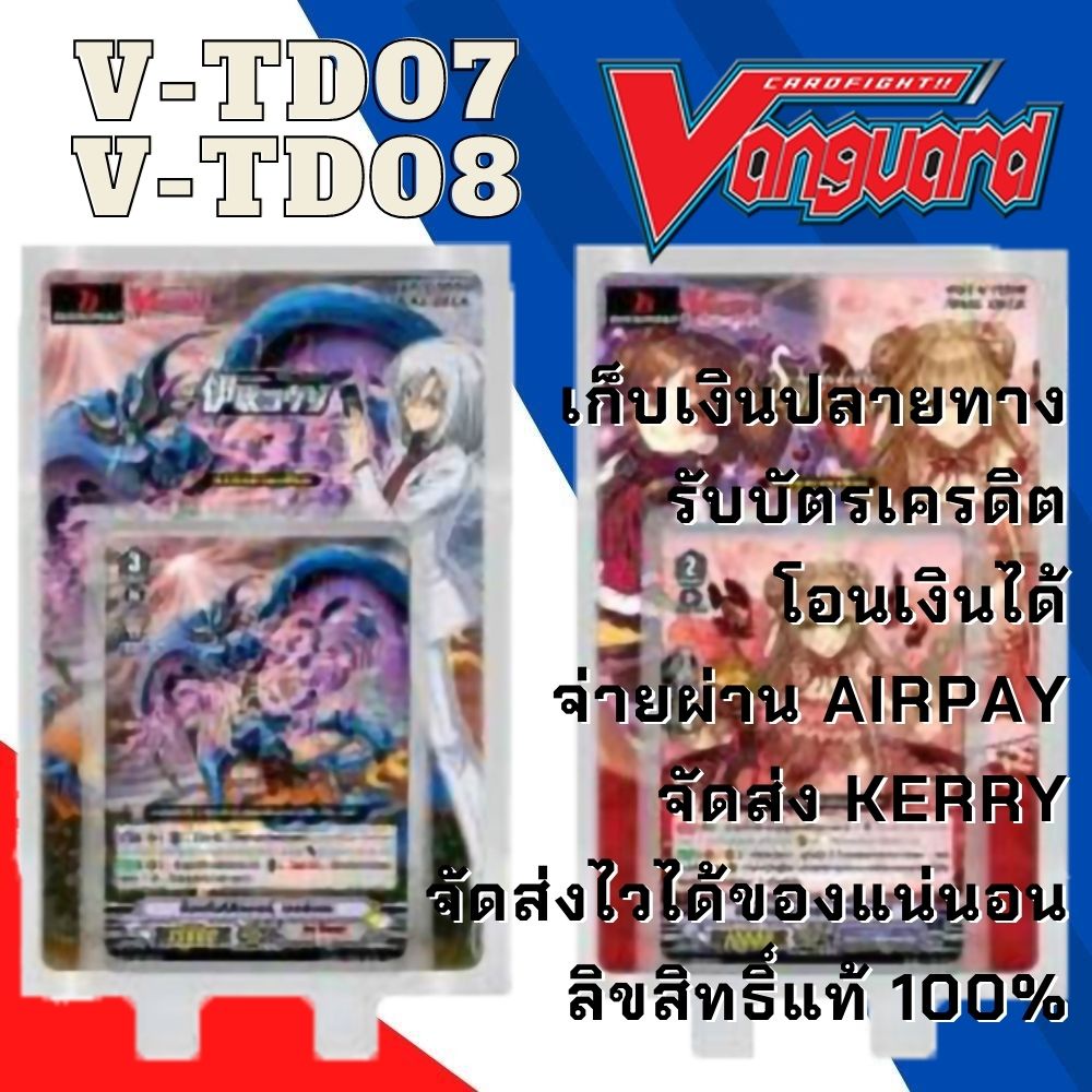 พร้อมส่ง 22 ธ.ค 64 VGT-V-TD07 V-TD08 พร้อมเล่น แคลนลิ้งโจ๊กเกอร์ ดีลีทเตอร์ แคลนเบอร์มิวด้า เงือก แว