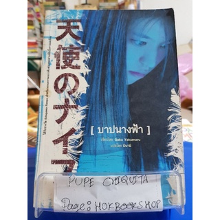 บาปของนางฟ้า / Gaku Yakumaru / วรรณกรรม / 24กย.