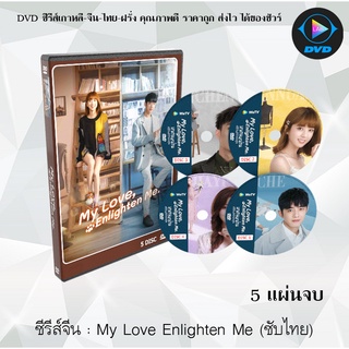 ซีรีส์จีน My Love, Enlighten Me หนวนหน่วน จำไว้แล้วใจอบอุ่น : 5 แผ่นจบ (ซับไทย)