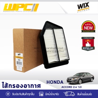 WIX ไส้กรองอากาศ HONDA: ACCORD 2.4L ปี13 แอคคอร์ด 2.4L ปี13*