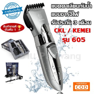 พร้อมส่ง!!! แบตเตอเลี่ยน ปัตตาเลี่ยนไร้สาย แบบกันน้ำ แบตตาเลียนตัดผม CKL CKL-605 CKL605 / Kemei KM-605 KM605