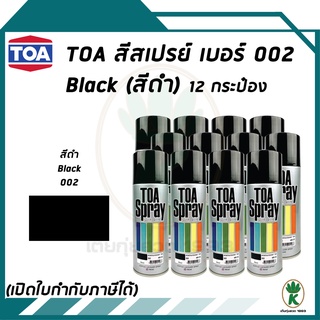 TOA สีสเปรย์อเนกประสงค์ BLACK เบอร์02 (สีดำ) ขนาด 400CC. (จำนวน 12 กระป๋อง)