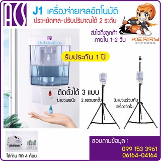 ACS J1 เครื่องจ่ายแอลกอฮอล์อัจฉริยะอินฟราเรด เครื่องจ่ายเจลติดผนังหรือแขวนขาตั้ง ใส่ถ่าน หรือเสียบ Adapter