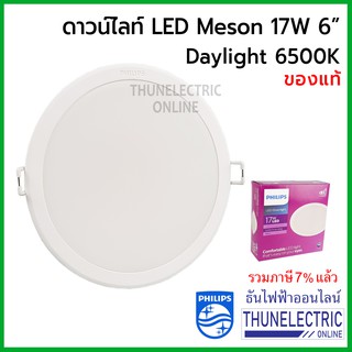 Philips Meson 59466 ดาวไลท์กลมฝัง  LED 6" 17W 6500K เจาะฝ้า150มม/ขอบนอก165มม ธันไฟฟ้า Thunelectric