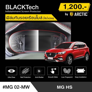 MG HS (MG02-MW) ฟิล์มกันรอยเรือนไมล์รถ - by ARCTIC (รุ่นใช้น้ำน้อย)