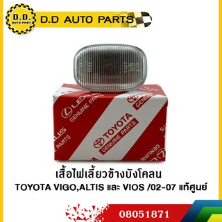 เสื้อไฟเลี้ยวข้างบังโคลน TOYOTA VIGO,ALTIS และ VIOS 2002-2007 แท้ศูนย์:PPA:08051871