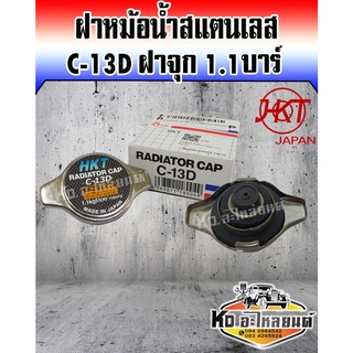 ฝาหม้อน้ำ ฝาจุก 1.1บาร์ สำหรับรถทั่วไปที่ไม่ใช่ฝาเรียบ HKT ญี่ปุ่นแท้ C-13D