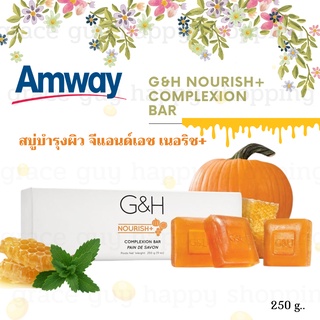 Amway สบู่บำรุงผิว จีแอนด์เอช เนอริช G&amp;H สบู่น้ําผึ้งแอมเวย์ (250g) สบู่บำรุงผิวสูตรสำหรับผิวแห้ง ขาดความชุ่มชื้น ของแท้