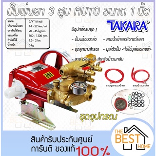 TAKARA เครื่องพ่นยา 3 สูบ ขนาด 1 นิ้ว ออโต้ TK30A-2 (Sprayer pump) ปั๊มพ่นยา เครื่องฉีดยา ปั๊มพ่นยาแรงดัน