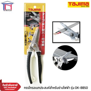 Tajima กรรไกรอเนกประสงค์ สำหรับช่างไฟฟ้า รุ่น DK-BB50