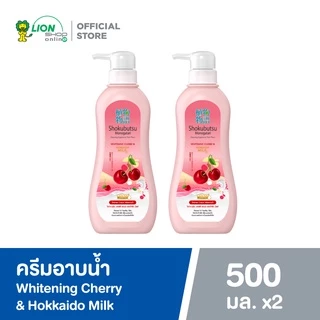 [2 ขวด] Shokubutsu ครีมอาบน้ำ โชกุบุสซึ Whitening Cherry and Hokkaido Milk 500 มล.