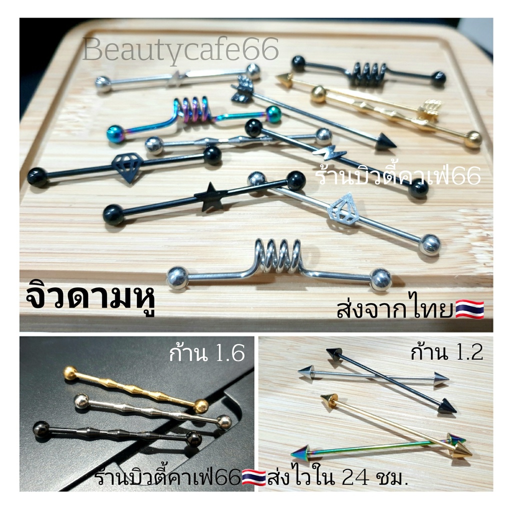 DD18 จิวดามหู Stainless 316L เกรดเครื่องมือแพทย์ จิวหู จิวสแตนเลส ก้านหนา 1.2/1.6 mm.