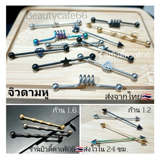 (ร้านไทยส่งไว) จิวดามหู Stainless 316L เกรดเครื่องมือแพทย์ จิวหู จิวสแตนเลส ก้านหนา 1.2/1.6 mm.