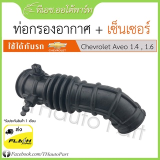 ส่งจากไทย ไม่ต้องรอ *** ท่อกรองอากาศ + เซ็นเซอร์ Chevrolet Aveo​