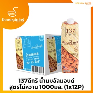 137ดีกรี น้ำนมอัลมอนด์ สูตรไม่หวาน 1000มล. ยกลัง(1x12)